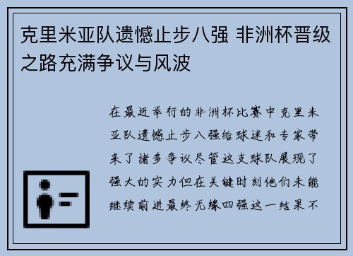 克里米亚队遗憾止步八强 非洲杯晋级之路充满争议与风波