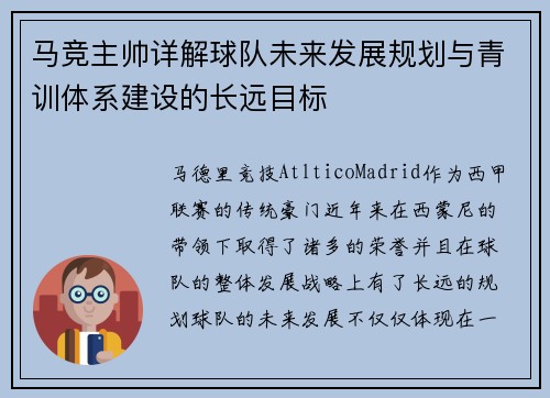 马竞主帅详解球队未来发展规划与青训体系建设的长远目标