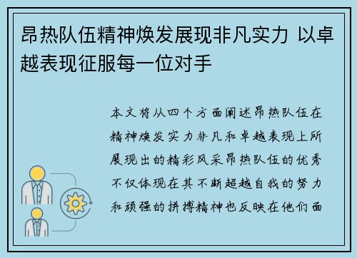 昂热队伍精神焕发展现非凡实力 以卓越表现征服每一位对手