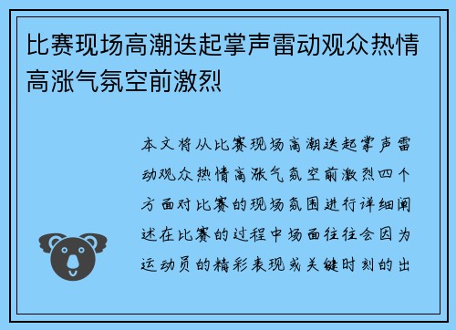 比赛现场高潮迭起掌声雷动观众热情高涨气氛空前激烈