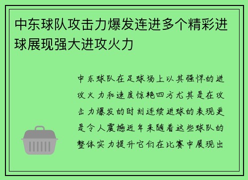 中东球队攻击力爆发连进多个精彩进球展现强大进攻火力