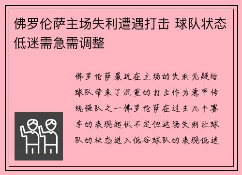 佛罗伦萨主场失利遭遇打击 球队状态低迷需急需调整