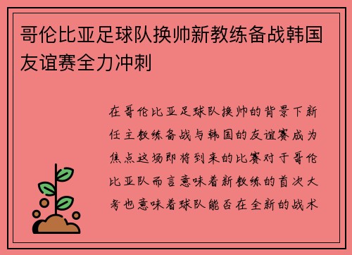 哥伦比亚足球队换帅新教练备战韩国友谊赛全力冲刺