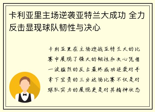 卡利亚里主场逆袭亚特兰大成功 全力反击显现球队韧性与决心