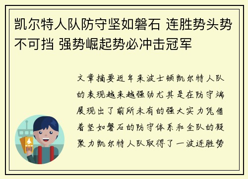 凯尔特人队防守坚如磐石 连胜势头势不可挡 强势崛起势必冲击冠军
