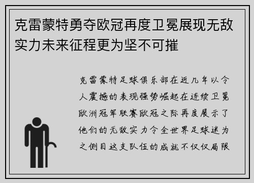 克雷蒙特勇夺欧冠再度卫冕展现无敌实力未来征程更为坚不可摧