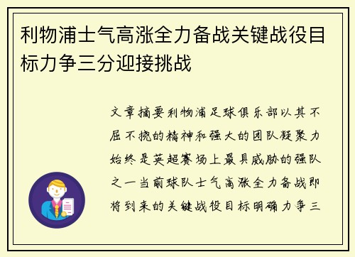 利物浦士气高涨全力备战关键战役目标力争三分迎接挑战