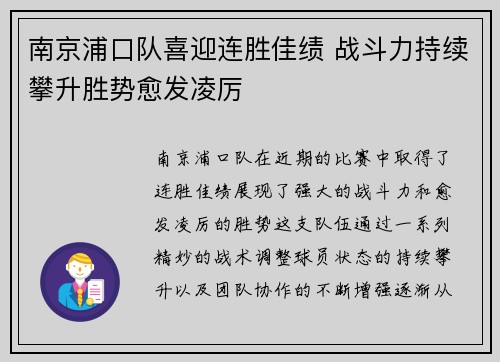 南京浦口队喜迎连胜佳绩 战斗力持续攀升胜势愈发凌厉