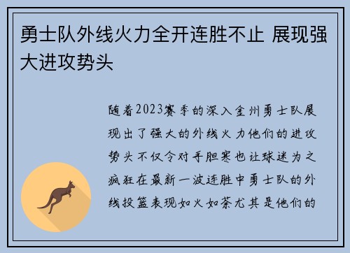 勇士队外线火力全开连胜不止 展现强大进攻势头