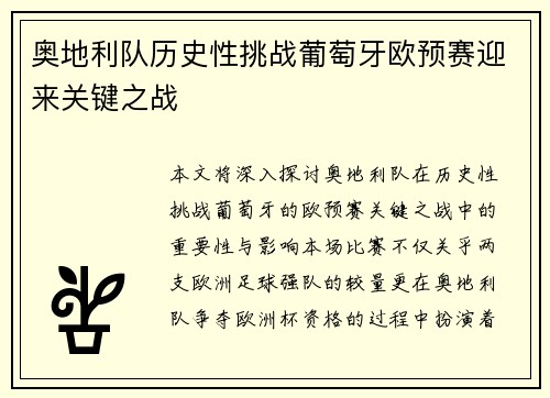 奥地利队历史性挑战葡萄牙欧预赛迎来关键之战