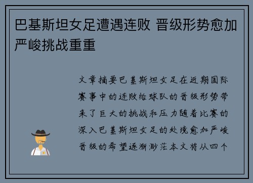 巴基斯坦女足遭遇连败 晋级形势愈加严峻挑战重重