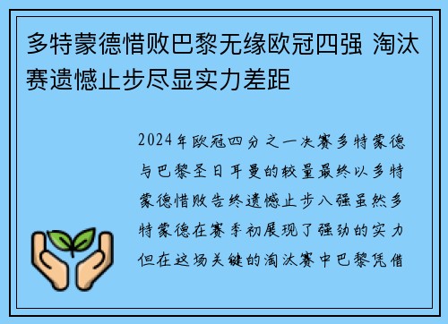 多特蒙德惜败巴黎无缘欧冠四强 淘汰赛遗憾止步尽显实力差距