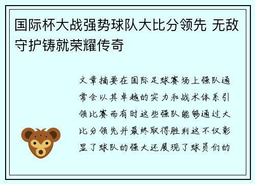 国际杯大战强势球队大比分领先 无敌守护铸就荣耀传奇