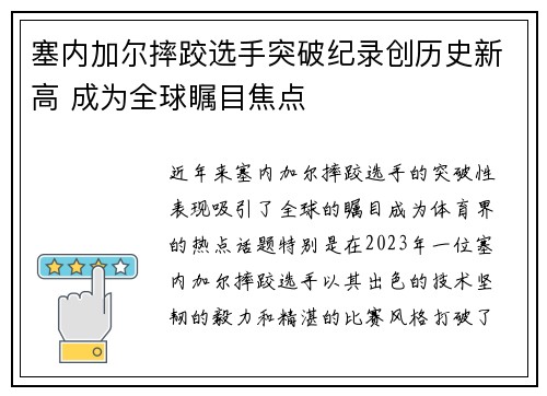 塞内加尔摔跤选手突破纪录创历史新高 成为全球瞩目焦点