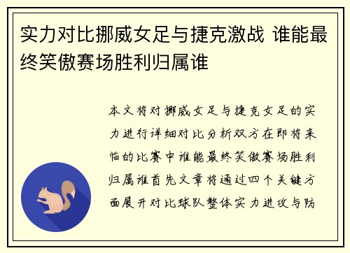实力对比挪威女足与捷克激战 谁能最终笑傲赛场胜利归属谁
