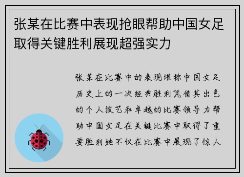 张某在比赛中表现抢眼帮助中国女足取得关键胜利展现超强实力