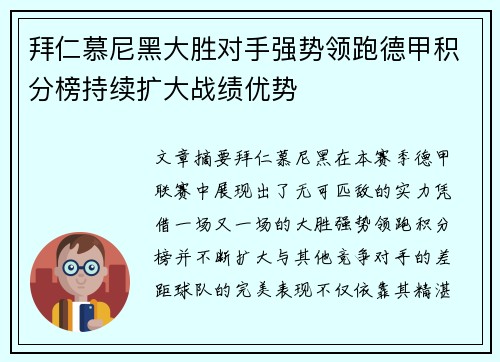 拜仁慕尼黑大胜对手强势领跑德甲积分榜持续扩大战绩优势