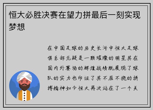 恒大必胜决赛在望力拼最后一刻实现梦想