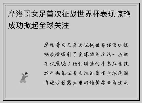 摩洛哥女足首次征战世界杯表现惊艳成功掀起全球关注