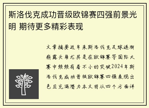 斯洛伐克成功晋级欧锦赛四强前景光明 期待更多精彩表现