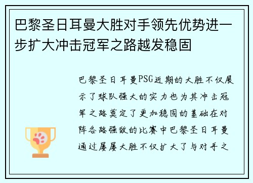 巴黎圣日耳曼大胜对手领先优势进一步扩大冲击冠军之路越发稳固
