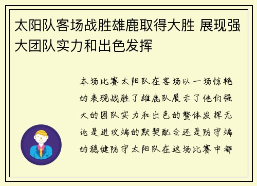 太阳队客场战胜雄鹿取得大胜 展现强大团队实力和出色发挥
