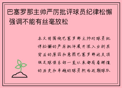 巴塞罗那主帅严厉批评球员纪律松懈 强调不能有丝毫放松