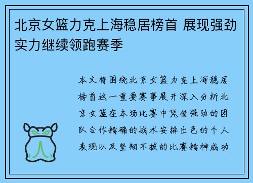 北京女篮力克上海稳居榜首 展现强劲实力继续领跑赛季