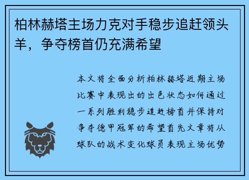 柏林赫塔主场力克对手稳步追赶领头羊，争夺榜首仍充满希望