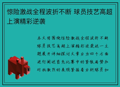 惊险激战全程波折不断 球员技艺高超上演精彩逆袭