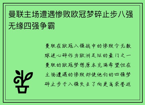 曼联主场遭遇惨败欧冠梦碎止步八强无缘四强争霸