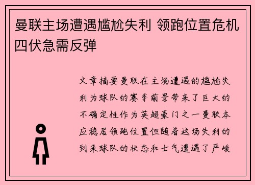 曼联主场遭遇尴尬失利 领跑位置危机四伏急需反弹