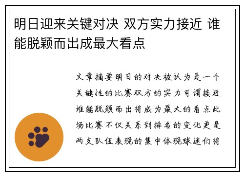 明日迎来关键对决 双方实力接近 谁能脱颖而出成最大看点