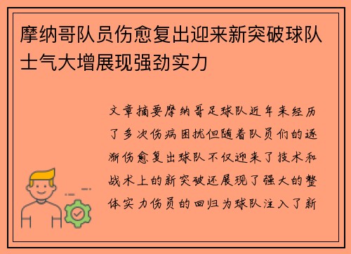 摩纳哥队员伤愈复出迎来新突破球队士气大增展现强劲实力