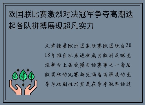 欧国联比赛激烈对决冠军争夺高潮迭起各队拼搏展现超凡实力