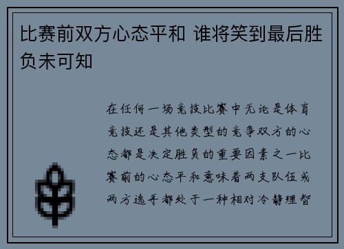 比赛前双方心态平和 谁将笑到最后胜负未可知