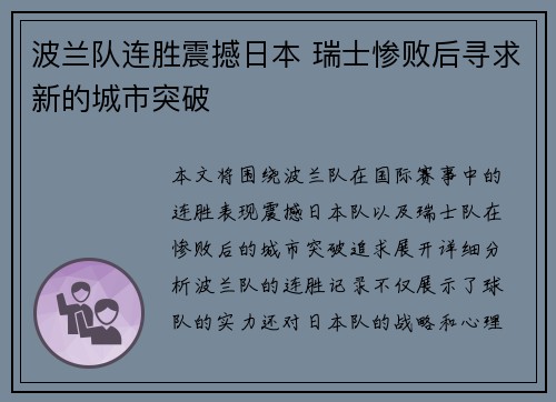 波兰队连胜震撼日本 瑞士惨败后寻求新的城市突破