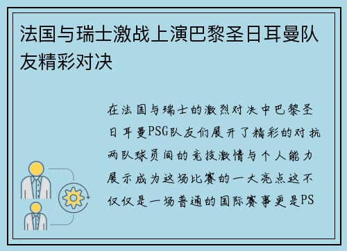 法国与瑞士激战上演巴黎圣日耳曼队友精彩对决