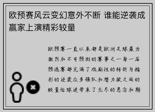 欧预赛风云变幻意外不断 谁能逆袭成赢家上演精彩较量