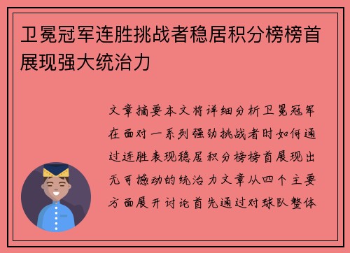 卫冕冠军连胜挑战者稳居积分榜榜首展现强大统治力