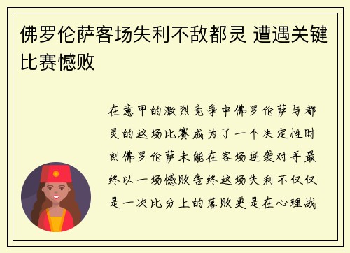 佛罗伦萨客场失利不敌都灵 遭遇关键比赛憾败
