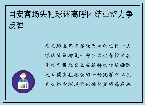 国安客场失利球迷高呼团结重整力争反弹