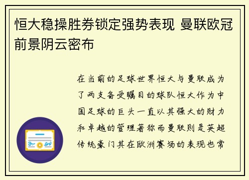 恒大稳操胜券锁定强势表现 曼联欧冠前景阴云密布