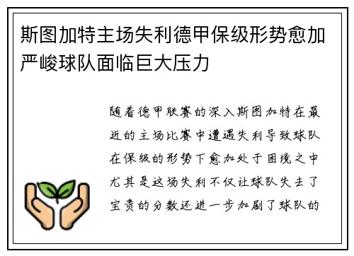 斯图加特主场失利德甲保级形势愈加严峻球队面临巨大压力