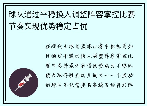 球队通过平稳换人调整阵容掌控比赛节奏实现优势稳定占优