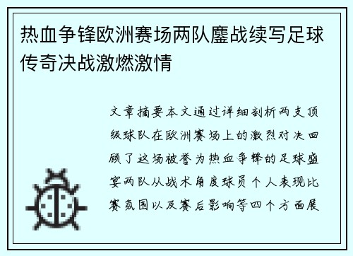 热血争锋欧洲赛场两队鏖战续写足球传奇决战激燃激情