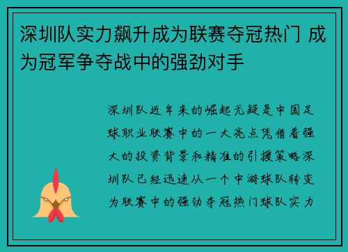 深圳队实力飙升成为联赛夺冠热门 成为冠军争夺战中的强劲对手