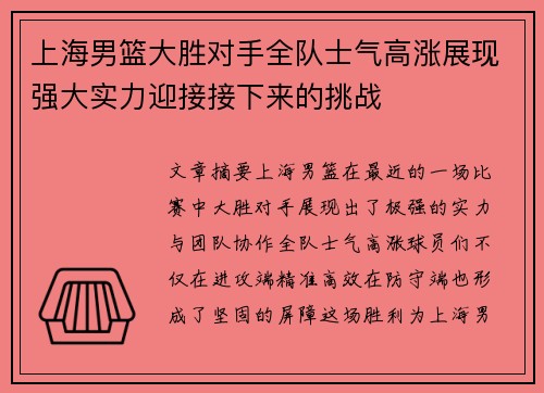 上海男篮大胜对手全队士气高涨展现强大实力迎接接下来的挑战