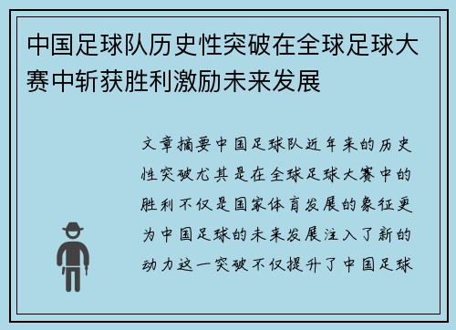 中国足球队历史性突破在全球足球大赛中斩获胜利激励未来发展