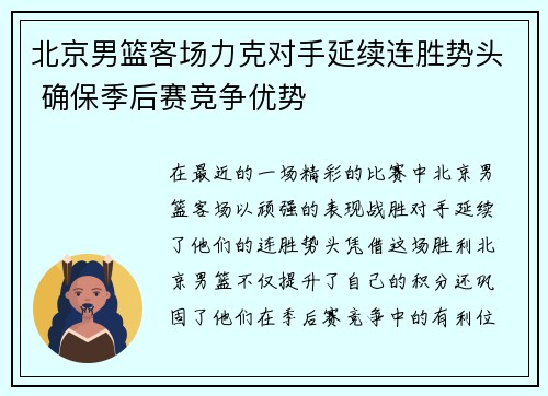 北京男篮客场力克对手延续连胜势头 确保季后赛竞争优势